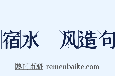 宿水飡风造句是什么意思的图片